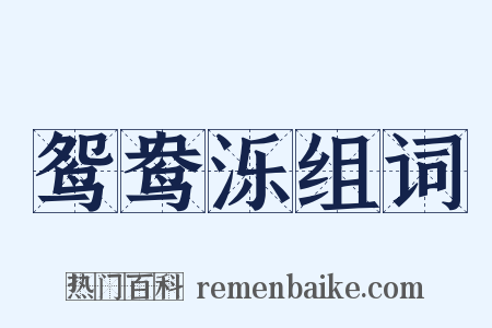鸳鸯泺组词是什么意思的图片